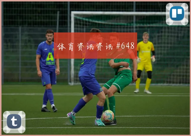 维尼修斯姆巴佩巨星连线中国女足争议升级