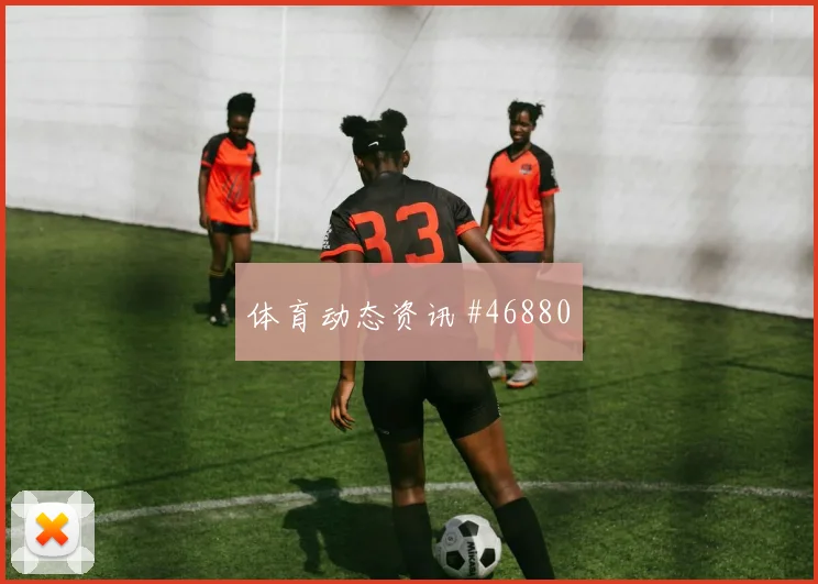 北京国安激战蒙特雷回顾