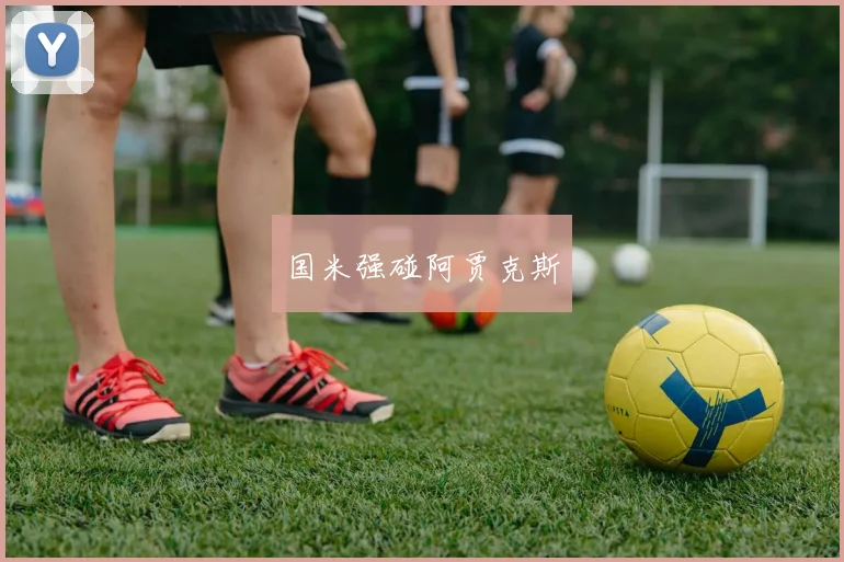 国米强碰阿贾克斯