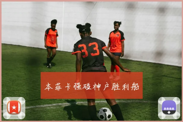 本菲卡强碰神户胜利船