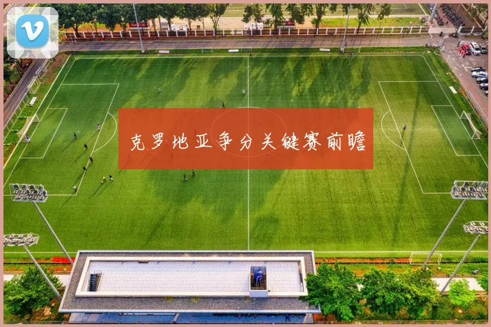 克罗地亚争分关键赛前瞻
