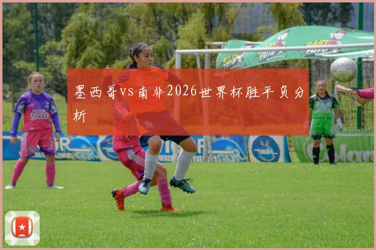 墨西哥vs南非2026世界杯胜平负分析