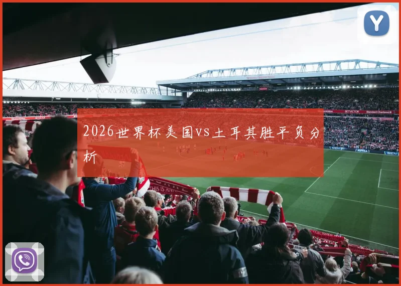 2026世界杯美国vs土耳其胜平负分析