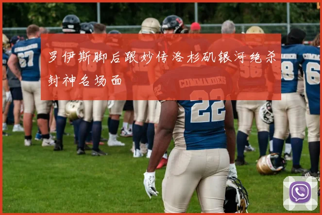 罗伊斯脚后跟妙传洛杉矶银河绝杀封神名场面