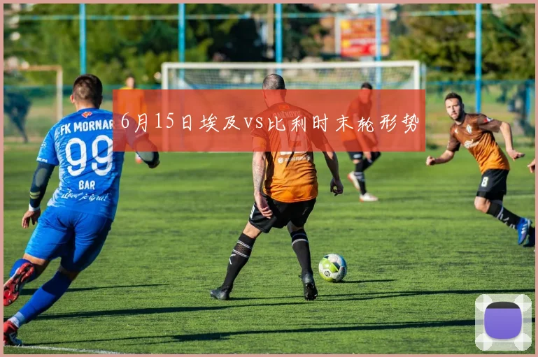 6月15日埃及vs比利时末轮形势