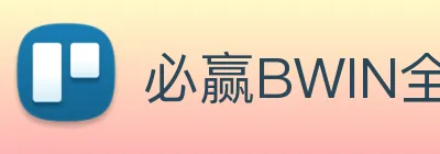 必赢BWIN全天计划app