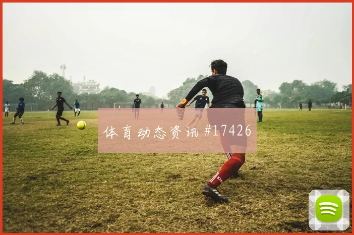 6月16日伊拉克对挪威快攻次数