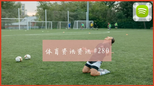 马蒂纳2026世界杯边路突破看点