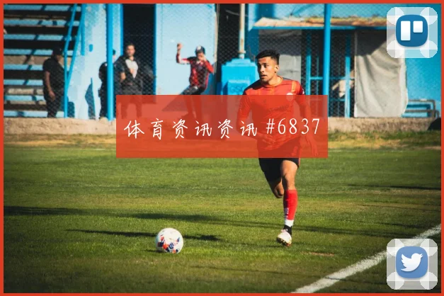 成都蓉城同城死敌揭幕战连线破门打崩防线