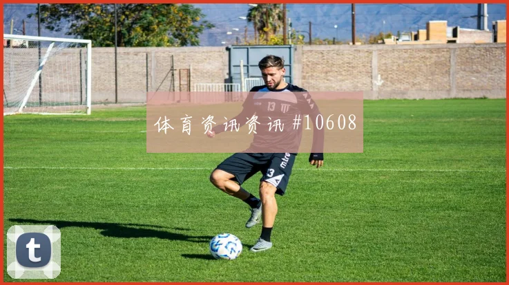 迪亚斯面对海地防线能否主导反击进攻重点盘点