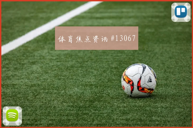 摩洛哥阿姆拉巴特迎战苏格兰攻防转换前瞻解读