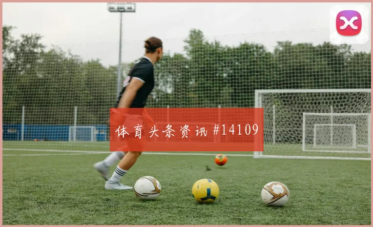 巴坎布面对葡萄牙防线能否拉开空间进攻重点研判