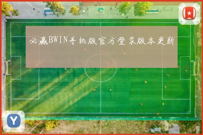 必赢BWIN手机版官方登录版本更新