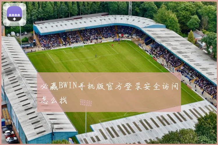 必赢BWIN手机版官方登录安全访问怎么找