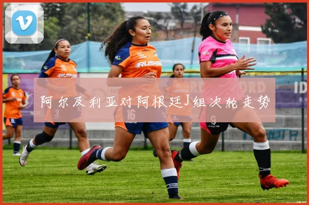 阿尔及利亚对阿根廷J组次轮走势