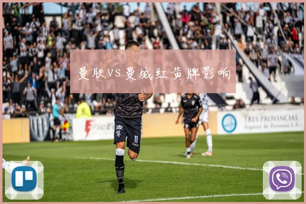 曼联vs曼城红黄牌影响