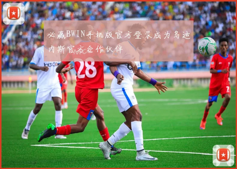 必赢BWIN手机版官方登录成为乌迪内斯官方合作伙伴