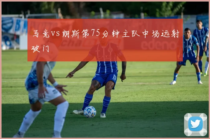 马竞vs朗斯第75分钟主队中场远射破门