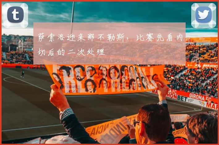萨索洛迎来那不勒斯，比赛先看内切后的二次处理