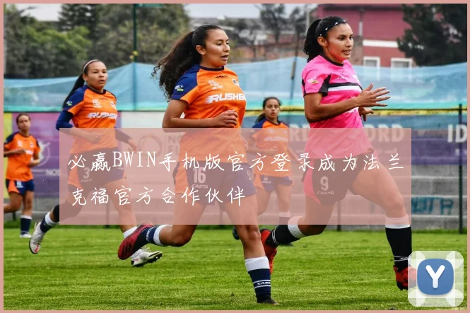 必赢BWIN手机版官方登录成为法兰克福官方合作伙伴