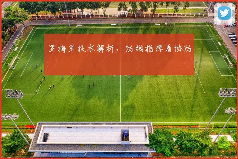 罗梅罗技术解析,防线指挥看协防