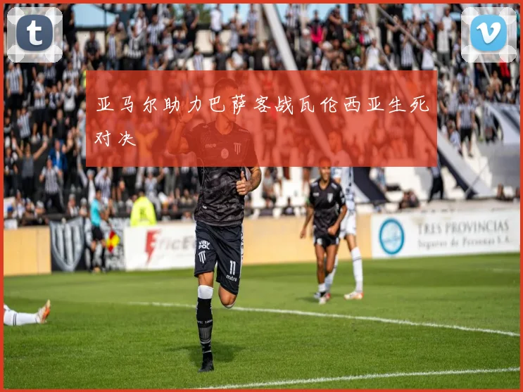 亚马尔助力巴萨客战瓦伦西亚生死对决