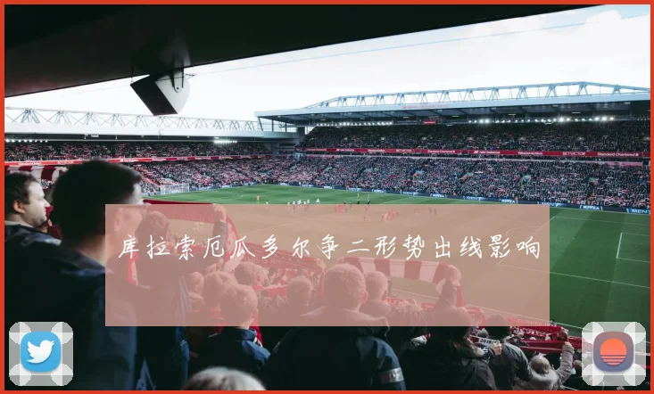 库拉索厄瓜多尔争二形势出线影响