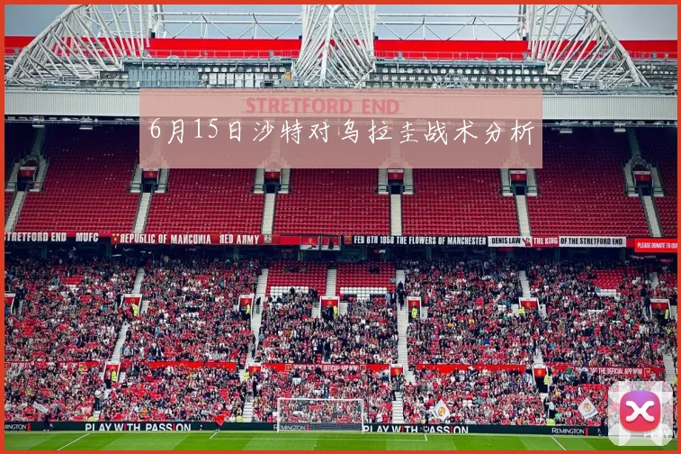 6月15日沙特对乌拉圭战术分析
