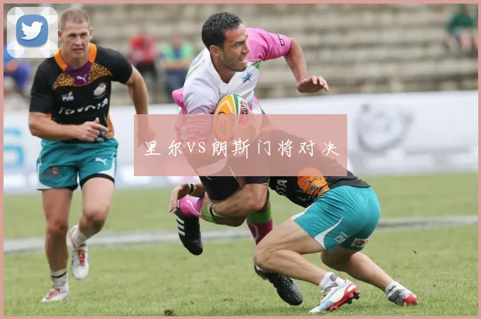 里尔vs朗斯门将对决