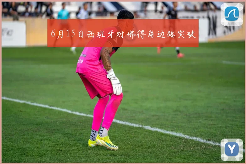 6月15日西班牙对佛得角边路突破