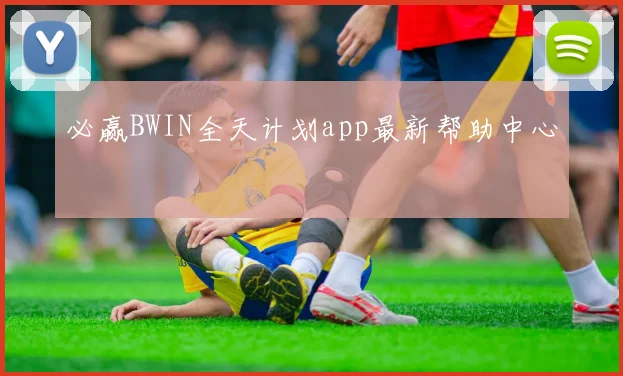 必赢BWIN全天计划app最新帮助中心