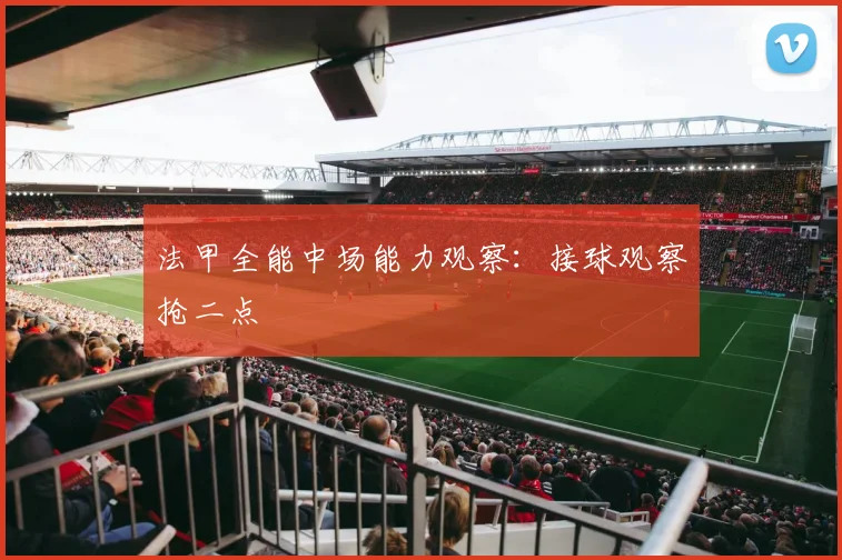 法甲全能中场能力观察：接球观察抢二点