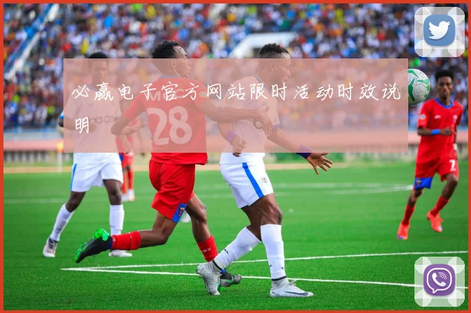 必赢电子官方网站限时活动时效说明