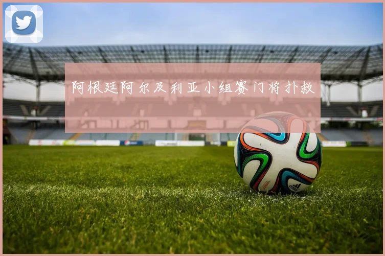阿根廷阿尔及利亚小组赛门将扑救