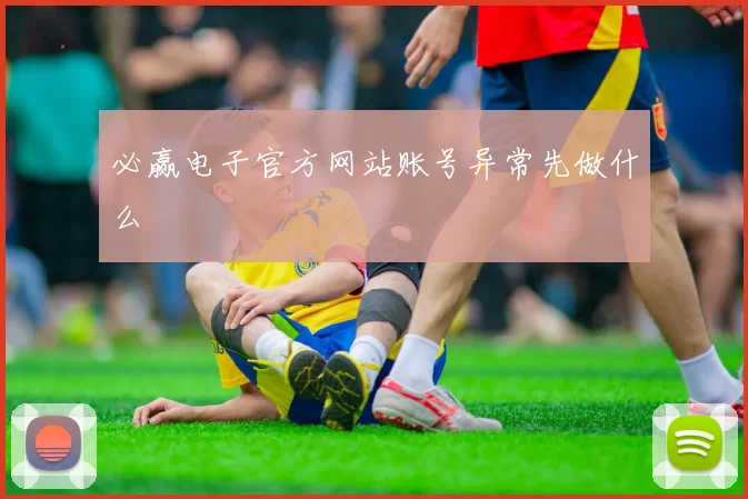 必赢电子官方网站账号异常先做什么