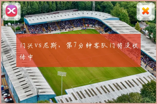 门兴vs尼斯，第7分钟客队门将没收传中