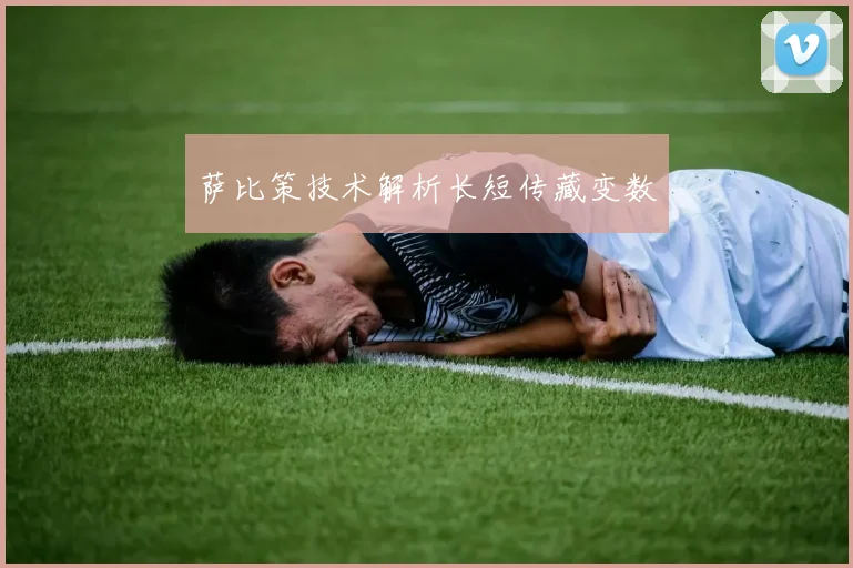 萨比策技术解析长短传藏变数