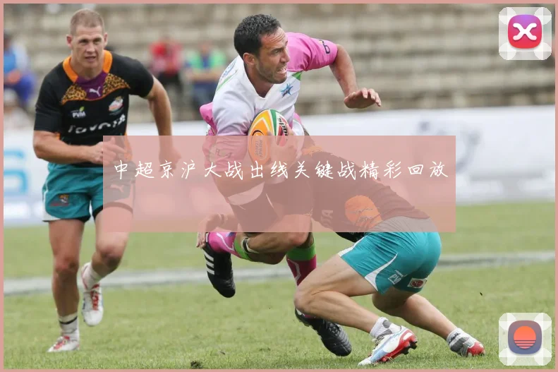 中超京沪大战出线关键战精彩回放