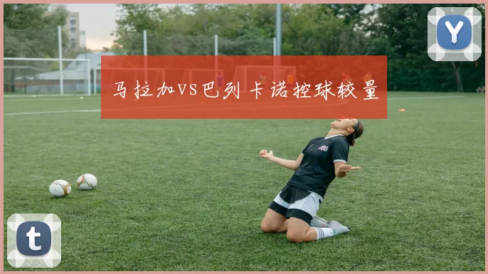 马拉加vs巴列卡诺控球较量
